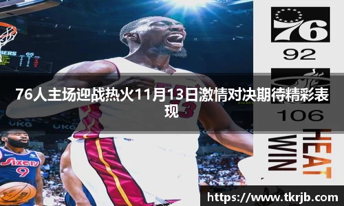 76人主场迎战热火11月13日激情对决期待精彩表现