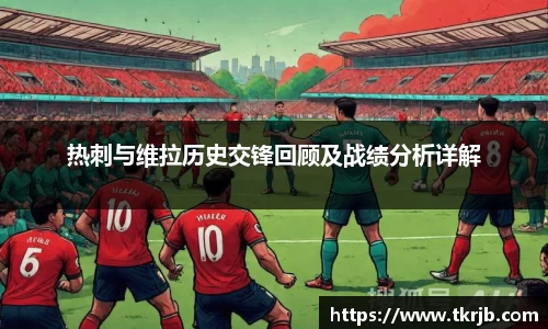 热刺与维拉历史交锋回顾及战绩分析详解