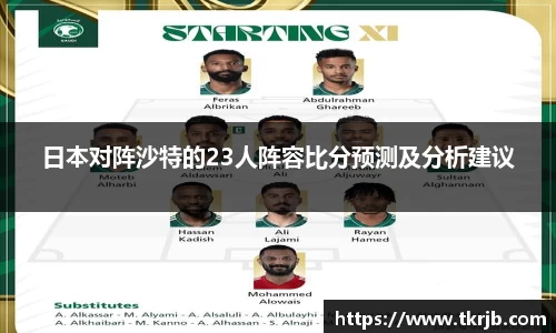 日本对阵沙特的23人阵容比分预测及分析建议