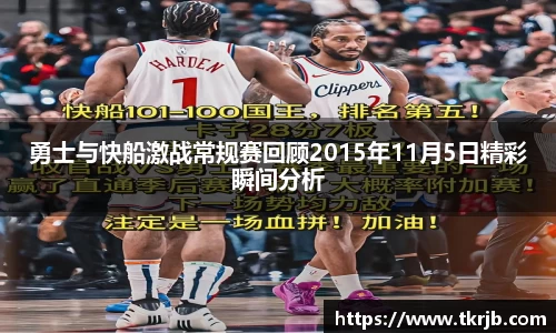 勇士与快船激战常规赛回顾2015年11月5日精彩瞬间分析