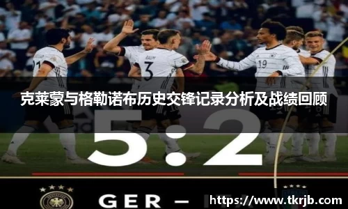 克莱蒙与格勒诺布历史交锋记录分析及战绩回顾
